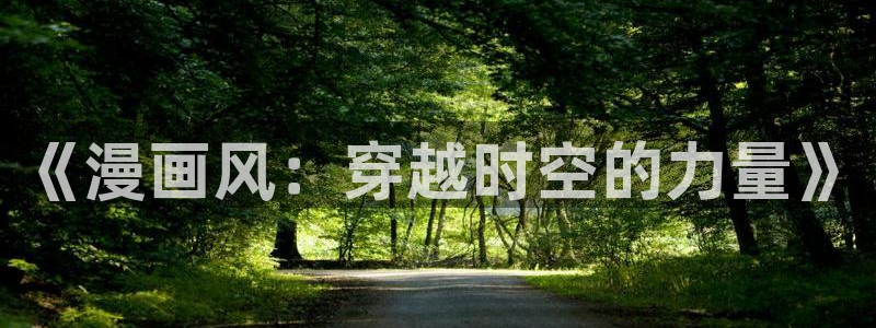 魔王逆谋漫画飞飞漫画网