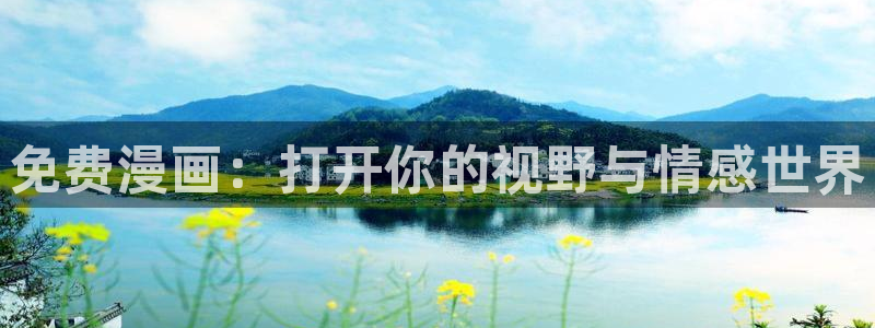 虎视眈眈漫画完整版飞飞漫画：免费漫画：打开你的视野与情感世界